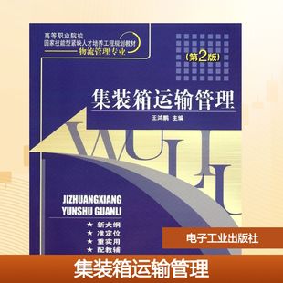 箱运输管理 著作 第2版 王鸿鹏 大学教材大中专 物流管理专业高等职业院校国家技能型紧缺人才培养工程规划教材 集装