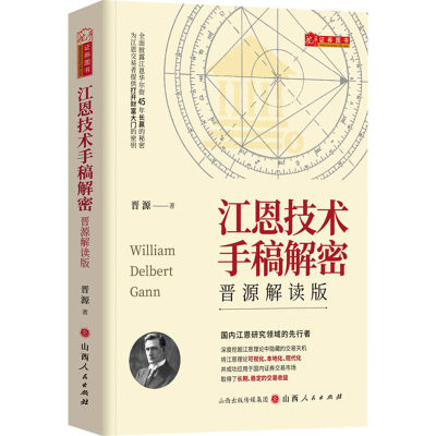 江恩技术手稿解密 晋源解读版 晋源 著 金融经管、励志 新华书店正版图书籍 山西人民出版社