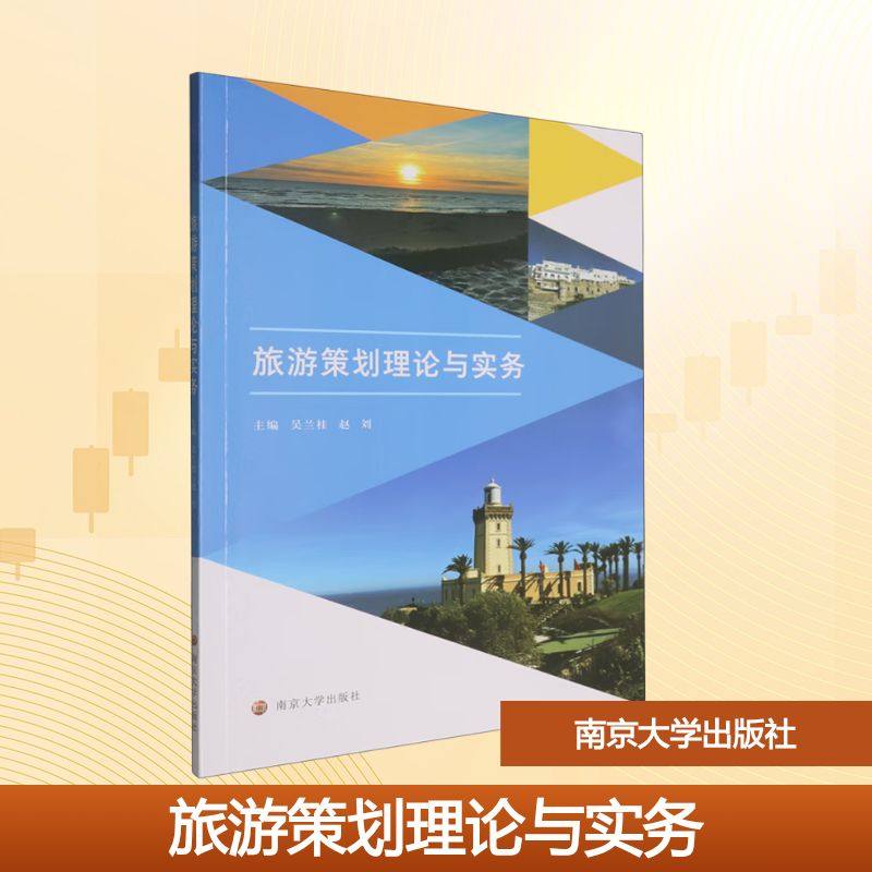 旅游策划理论与实务 吴兰桂,赵刘 编 社会学大中专 新华书店正版图书籍 南京大学出版社
