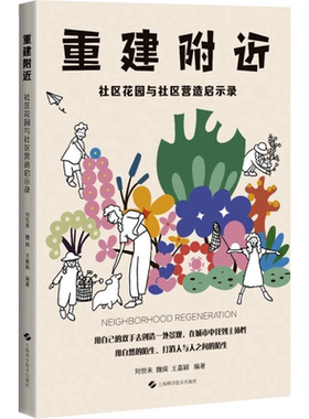 重建附近 社区花园与社区营造启示录 刘悦来,魏闽,王嘉颖 编 建筑/水利（新）专业科技 新华书店正版图书籍 上海科学技术出版社