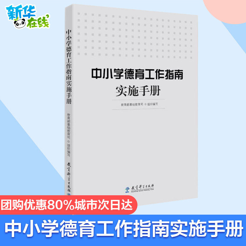 中小学德育工作指南实施手册基础教育司组织编写著育儿其他文教教育科学出版社教学方法及理论教学理论新华书店正版书籍