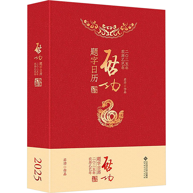 启功题字日历2025 启功 著 卫兵 编 书法/篆刻/字帖书籍艺术 新华书店正版图书籍 北京师范大学出版社