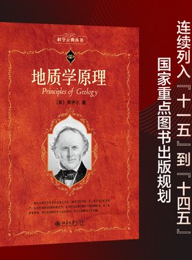 地质学原理 (英)查理士·莱伊尔(Charles Lyell) 著 徐韦曼 译 地理学/自然地理学专业科技 新华书店正版图书籍 北京大学出版社
