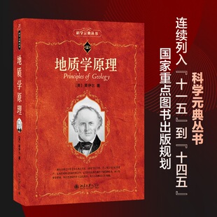 地质学原理 (英)查理士·莱伊尔(Charles Lyell) 著 徐韦曼 译 地理学/自然地理学专业科技 新华书店正版图书籍 北京大学出版社