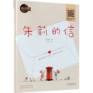 朱莉的信 陈小暖 著;丁贞力 绘 著 绘本/图画书/少儿动漫书少儿 新华书店正版图书籍 化学工业出版社