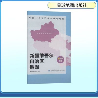 中国·分省二合一系列地图 新疆维吾尔自治区地图 星球地图出版社 著 著 一般用中国地图/世界地图文教 新华书店正版图书籍