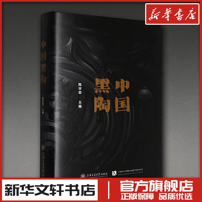 中国黑陶 陈学荣 主编 编 工艺美术（新）艺术 新华书店正版图书籍 上海交通大学出版社