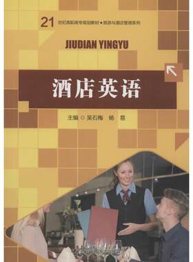 酒店英语 吴石梅,杨易 主编 著作 大学教材大中专 新华书店正版图书籍 中国人民大学出版社