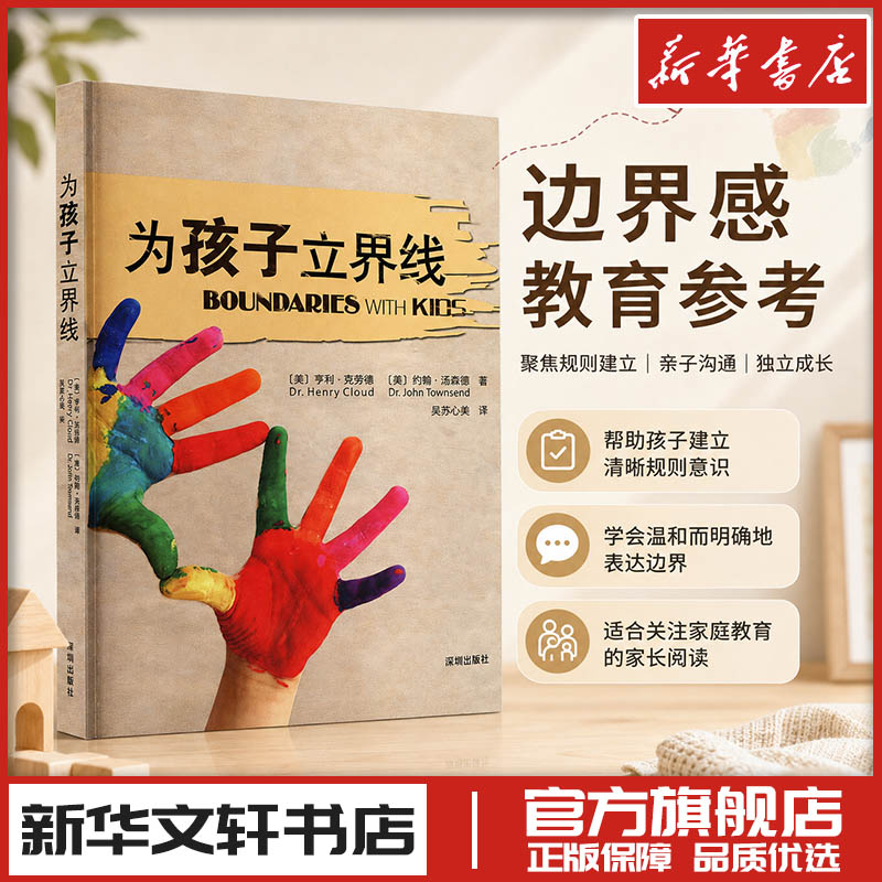 为孩子立界线 亨利·克劳德著 尊重界限孩子需要知道的界线 教育孩子的书籍 帮助父母发现教育盲点 家庭育儿百科全书正版