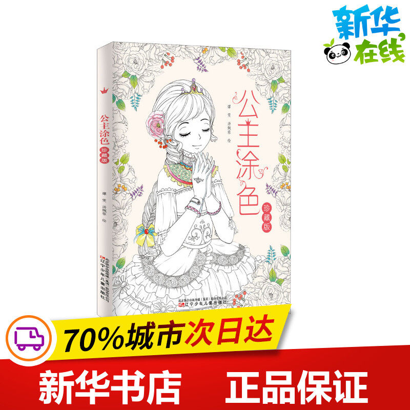 公主涂色 珍藏版 谭雯,汤婉蓉 绘 少儿艺术/手工贴纸书/涂色书少儿 新华书店正版图书籍 辽宁少年儿童出版社怎么看?