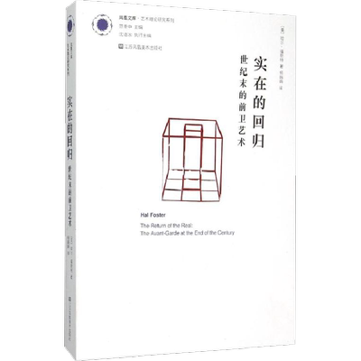 实在的回归/凤凰文库艺术理论研究系列 (美)哈尔？福斯特 著 杨娟娟 译 文学理论/文学评论与研究文学 新华书店正版图书籍