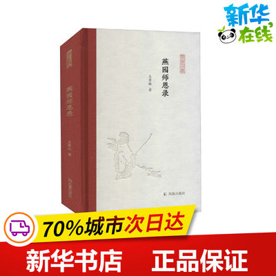 燕园师恩录 王景琳 著 朱玉麒,孟彦弘 编 纪实/报告文学文学 新华书店正版图书籍 凤凰出版社