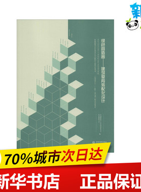 绿色营造卷——建筑室内装配化设计 中国建筑学会室内设计分会,北京建筑大学 编 家居装修书籍专业科技 新华书店正版图书籍
