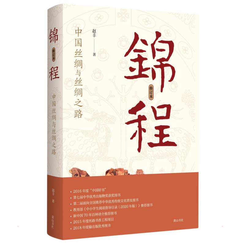 锦程：中国丝绸与丝绸之路（修订本） 赵丰 著 史学理论社科 新华书店正版图书籍 黄山书社