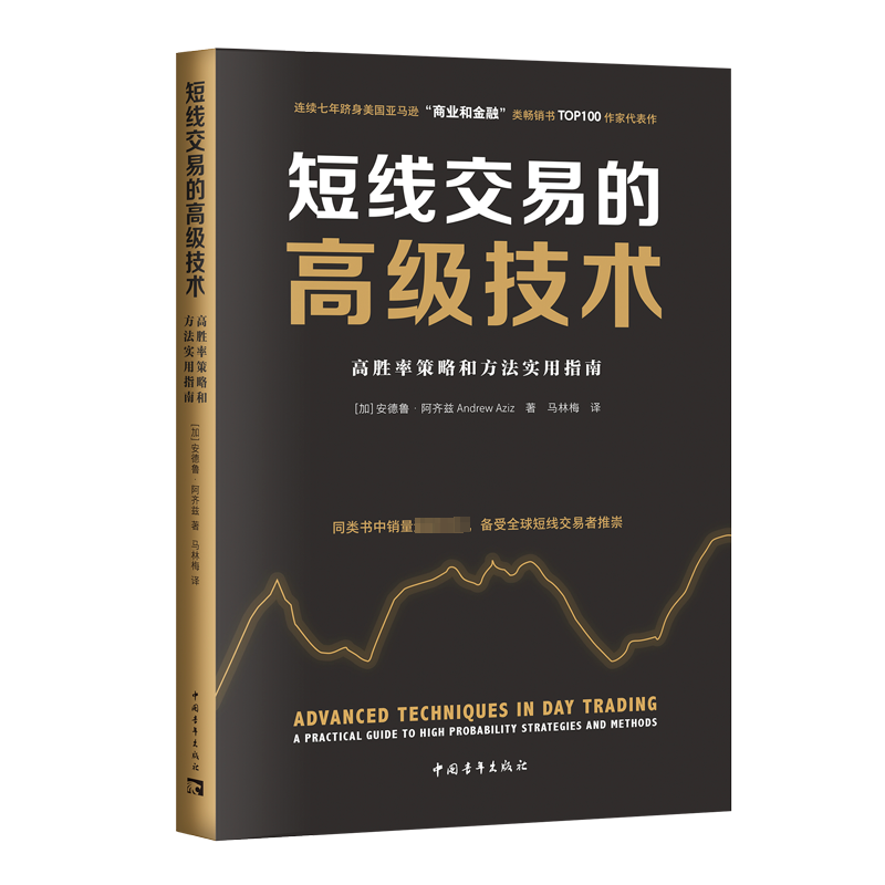 短线交易的高级技术 高胜率策略和方法实用指南 (加)安德鲁·阿齐兹 著 马林梅 译 理财/基金书籍经管、励志 新华书店正版图书籍