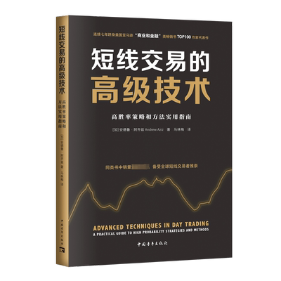短线交易的高级技术 高胜率策略和方法实用指南 (加)安德鲁·阿齐兹 著 马林梅 译 理财/基金书籍经管、励志 新华书店正版图书籍