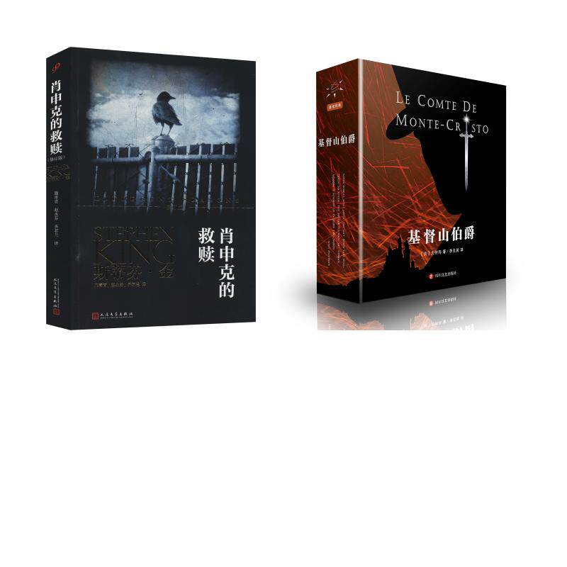 肖申克的救赎 + 基督山伯爵 (法)大仲马 著 李玉民 译等 世界名著文学 新华书店正版图书籍 四川文艺出版社等