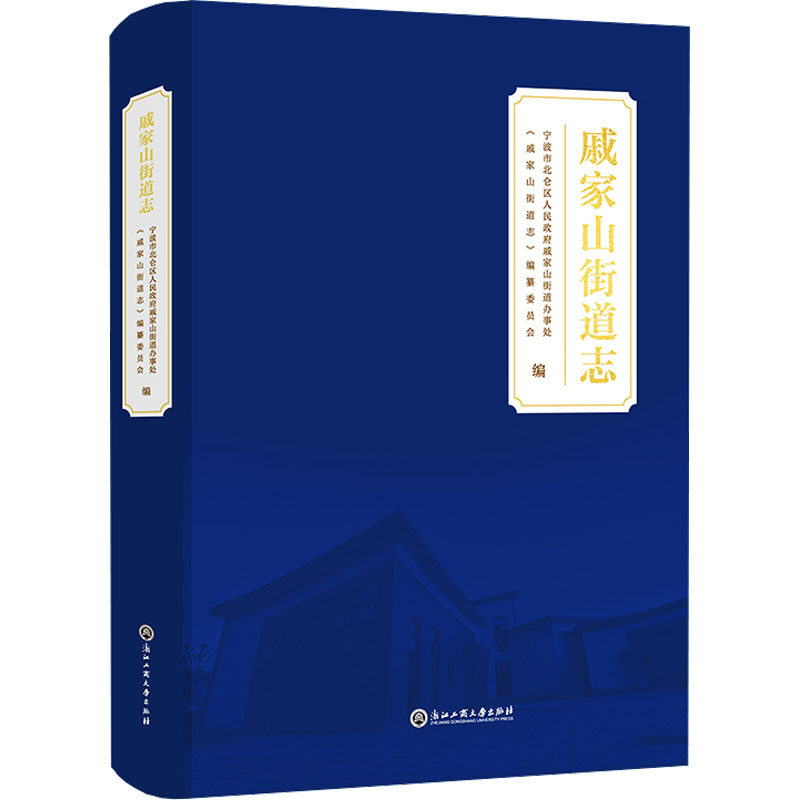 戚家山街道志 宁波市北仑区人民政府戚家山街道办事处,《戚家山街道志》编纂委员会 编 地方史志/民族史志社科
