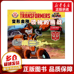 变形金刚领袖的挑战 5 大图故事版 迈克斯 编 绘本/图画书/少儿动漫书少儿 新华书店正版图书籍 辽宁少年儿童出版社
