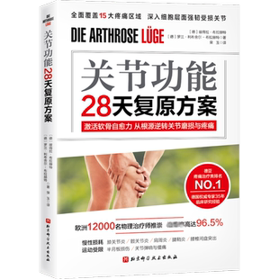 关节功能28天复原方案 (德)彼德拉·布拉赫特,(德)罗兰·利布舍尔-布拉赫特 著 荣玉 译 医学其它生活 新华书店正版图书籍