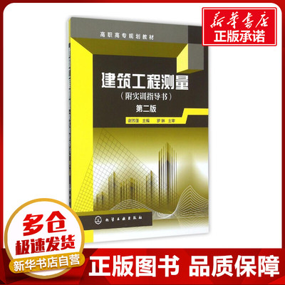 建筑工程测量(谢芳蓬)（附实训指导书）(第二版) 谢芳蓬 主编 著作 大学教材大中专 新华书店正版图书籍 化学工业出版社