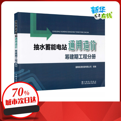 抽水蓄能电站通用造价:筹建期工程分册 中国电力出版社国网新源控股有限公司 编专业科技计算机基础与应用新华书店正版书籍