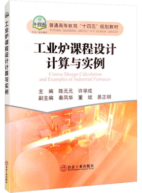工业炉课程设计计算与实例 陈元元,许学成 编 冶金工业大中专 新华书店正版图书籍 冶金工业出版社