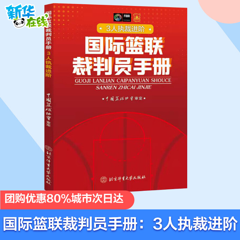 国际篮联裁判员手册:3人执裁进阶 中国篮协协会 著 体育运动(新)文教 新华书店正版图书籍 北京体育大学出版社 国际篮联裁判员手册:3人执裁进阶 中国篮协协会 著 体育运动(新)文教 新华书店正版图书籍 北京体育大学出版社