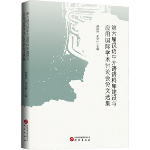 第六届汉语中介语语料库建设与应用国际学术讨论会论文选集 胡晓清,张宝林 编 语言文字文教 新华书店正版图书籍 研究出版社