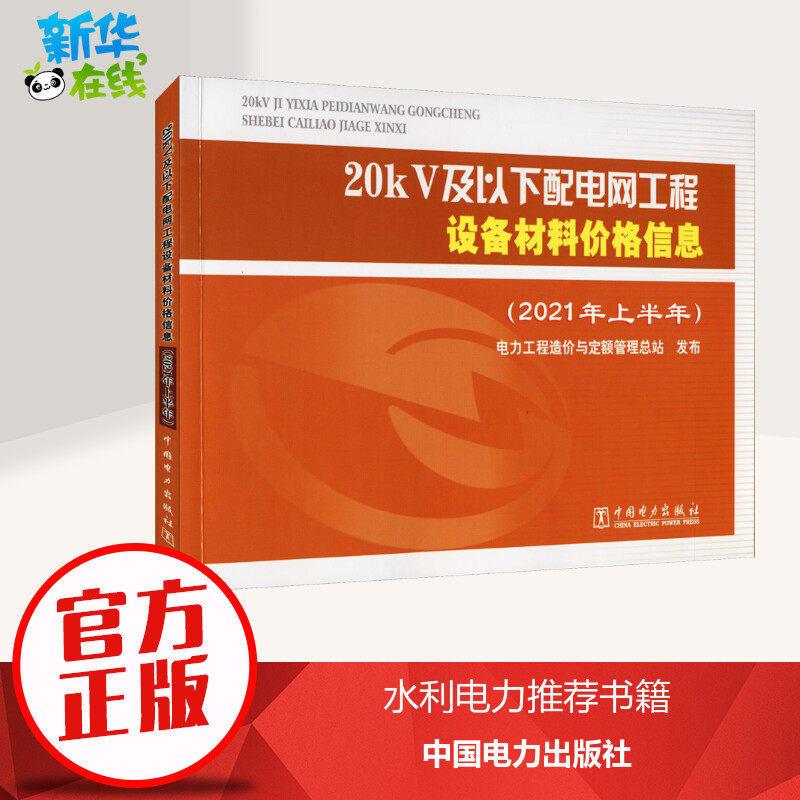 20kV及以下配电网工程设备材料价格信息(2021年上半年) 电力工程造价与定额管理总站 建筑/水利（新）专业科技属于什么档次？