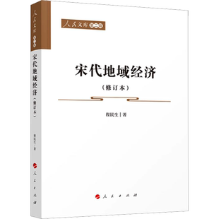 宋代地域经济(增订本) 程民生 著 中国经济/中国经济史经管、励志 新华书店正版图书籍 人民出版社