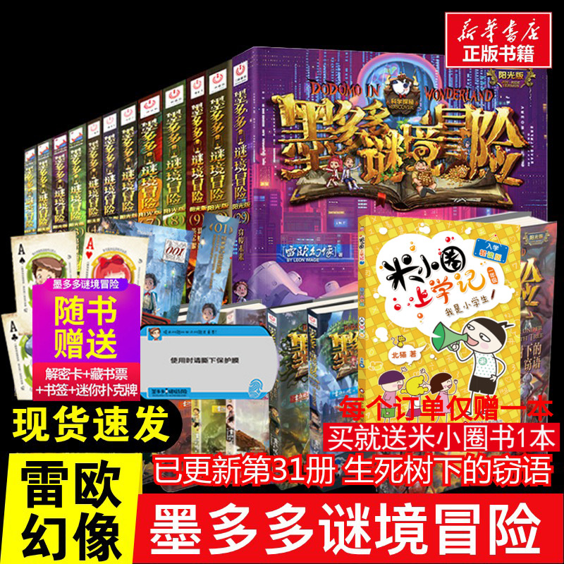 墨多多谜境冒险书阳光版全套30册含第31册生死树下的窃语揭秘紫龙村末日浮空城香巴拉世界的尽头奇迹通天塔阳光版不可思议事件薄