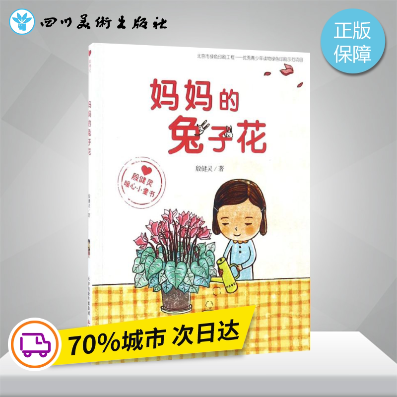 妈妈的兔子花 殷健灵 著 儿童文学少儿 新华书店正版图书籍 新蕾出版