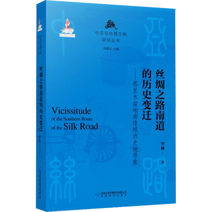 丝绸之路南道的历史变迁——塔里木盆地南缘绿洲史地考察 罗帅 著 刘进宝 编 中国通史社科 新华书店正版图书籍 甘肃教育出版社