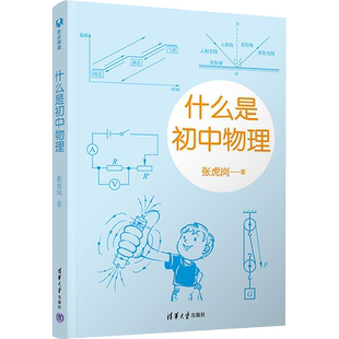 什么是初中物理 张虎岗 著 中学教辅文教 新华书店正版图书籍 清华大学出版社