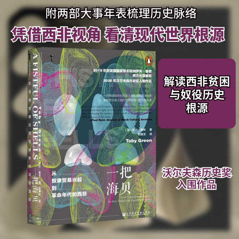 一把海贝 从奴隶贸易兴起到革命年代的西非 (英)托比·格林 著 郭建龙 译 自由组合套装社科 新华书店正版图书籍