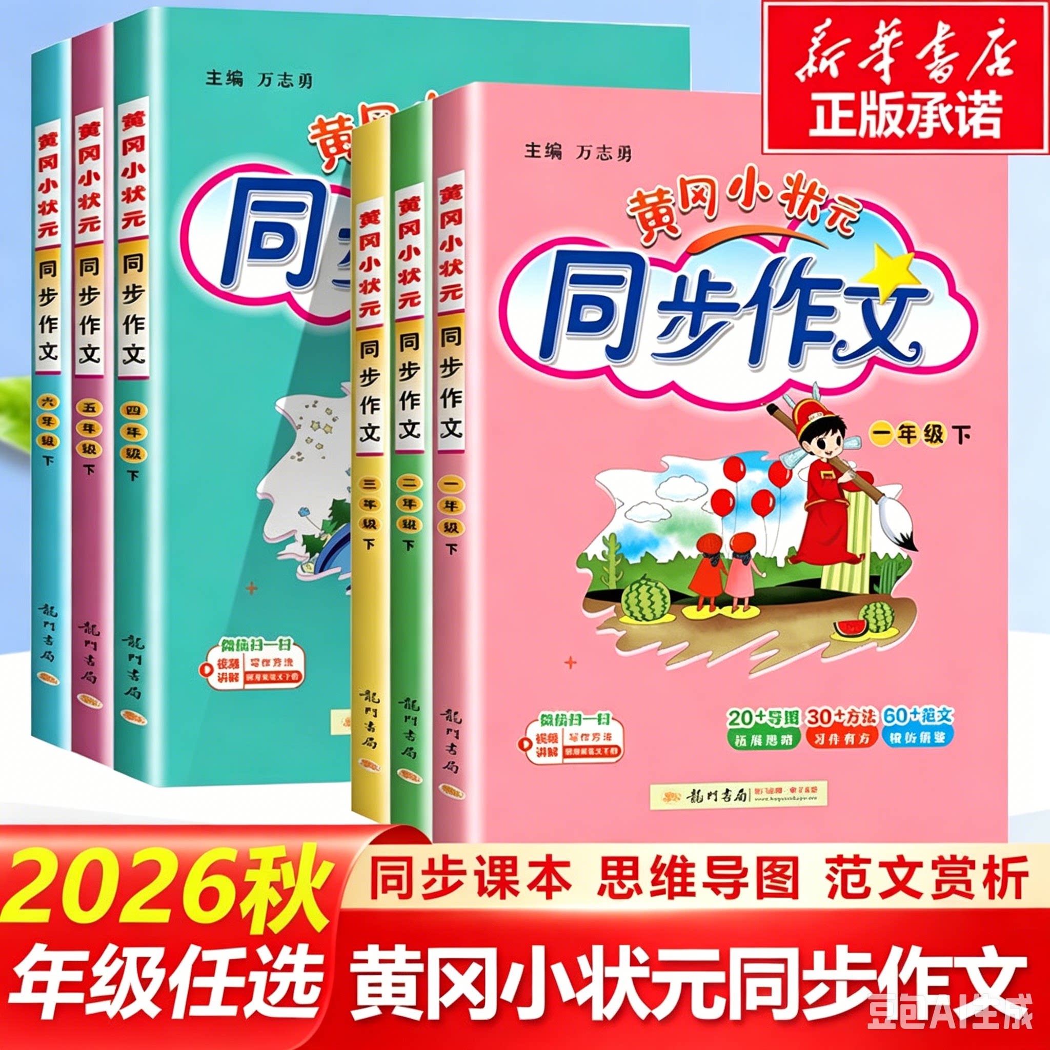 2026秋季新版黄冈小状元同步作文