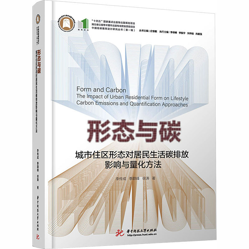 形态与碳：城市住区形态对居民生活碳排放影响与量化方法 李传成,季群峰,徐涛 著 著 环境科学专业科技 新华书店正版图书籍