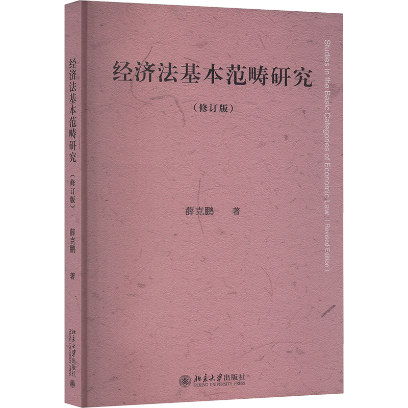 经济法基本范畴研究（修订版） 薛克鹏 著 著 法学理论社科 新华书店正版图书籍 北京大学出版社