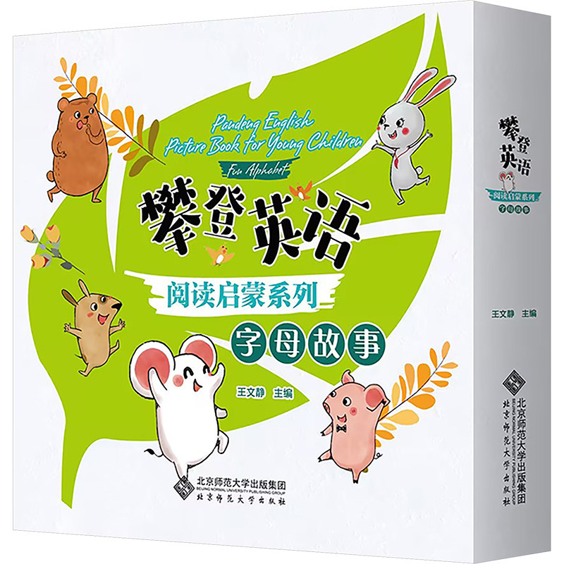 攀登英语阅读启蒙系列 字母故事(全26册) 王文静 编 幼儿早教/少儿英语/数学少儿 新华书店正版图书籍 北京师范大学出版社