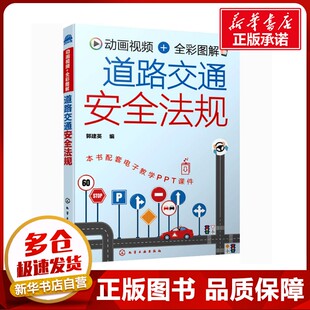 郭建英 编 化学工业出版 全彩图解 社 图书籍 道路交通安全法规 新华书店正版 动画视频 汽车专业科技