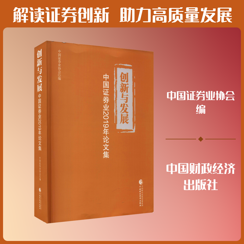 创新与发展 中国证券业2019年论文集 中国证券业协会 编 金融经管、励志 新华书店正版图书籍 中国财政经济出版社