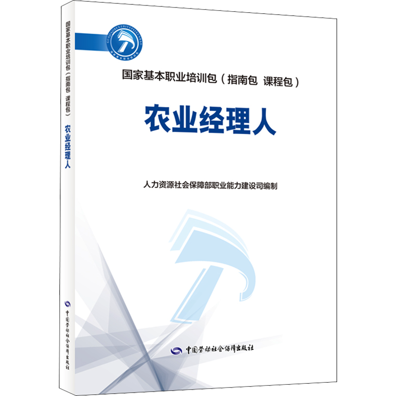农业经理人 人力资源社会保障部职业能力建设司 编 各部门经济经管、励志 新华书店正版图书籍 中国劳动社会保障出版社