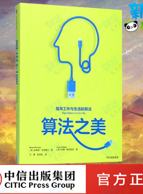 算法之美 (美)布莱恩·克里斯汀(Brian Christian),(美)汤姆·格里菲思(Tom Griffiths) 著;万慧,胡小锐 译 著