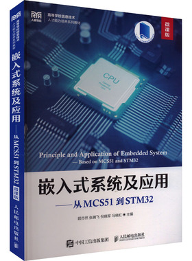 嵌入式系统及应用——从MCS51到STM32 微课版 顾亦然 等 编 大学教材大中专 新华书店正版图书籍 人民邮电出版社