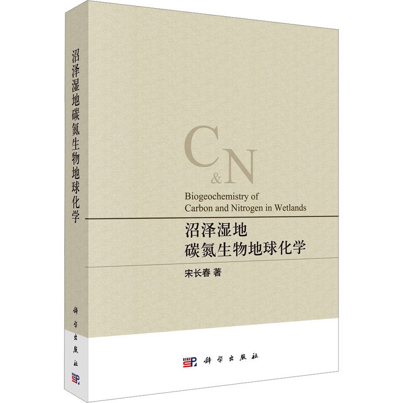 沼泽湿地碳氮生物地球化学 宋长春 著 自然科学总论专业科技 新华书店正版图书籍 科学出版社