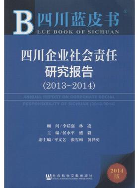 四川企业社会责任研究报告 2013-20142014版 无 著 经济理论经管、励志 新华书店正版图书籍 社会科学文献出版社