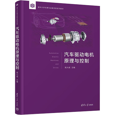 汽车驱动电机原理与控制 高大威 编 大学教材大中专 新华书店正版图书籍 清华大学出版社
