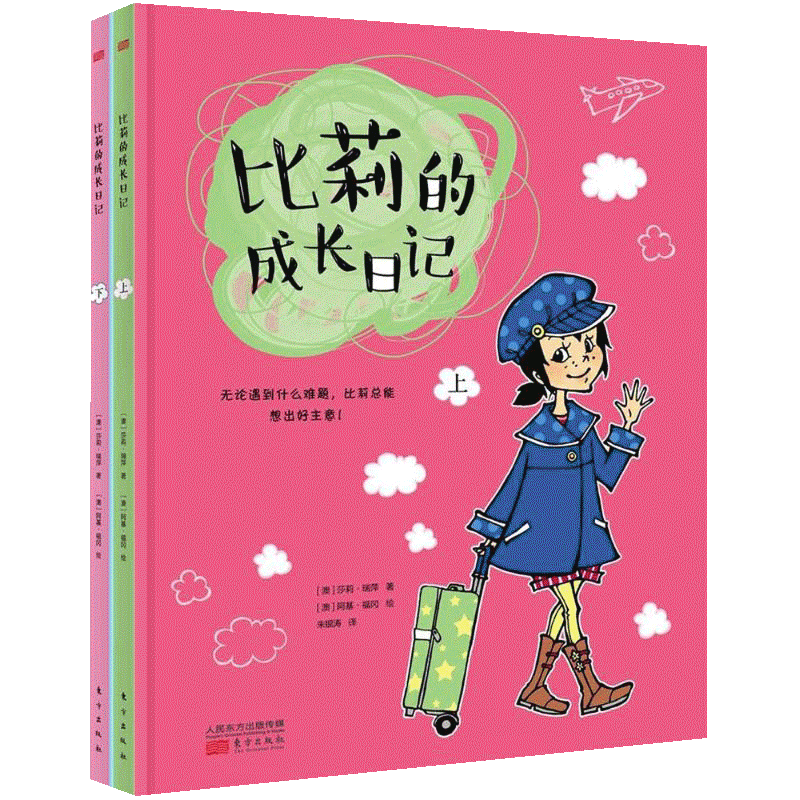 比莉的成长日记 (澳)莎莉·瑞萍(Sally Rippin) 著；朱银涛 译 家庭教育少儿 新华书店正版图书籍 东方出版社