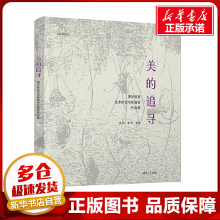 图书籍 社 编 大学教材大中专 唐杰 清华校友艺术研究与实践班作品集 李睦 清华大学出版 美 新华书店正版 追寻
